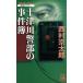  10 Цу река . часть. . раз . основной детективный роман to медведь * сборник новелл / Nishimura Kyotaro ( автор )
