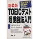 TOEIC тест [ супер ]. чуть более закон введение / дешево ..( автор )