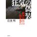  безумие. фальшивый оборудование . бог ... . пол комментарий / Iwanami Akira [ работа ]