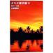  Индия путешествие регистрация (2) юг Индия сборник Gentosha библиотека / Nakatani Miki [ работа ]