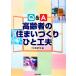 Q&amp;A пожилые люди. дом ..... изобретательность / Япония строительство ..[ сборник ]