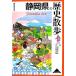  Shizuoka префектура. история прогулка история прогулка 22/ Shizuoka префектура история Японии образование изучение .[ сборник ]