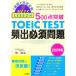 500 пункт прорыв TOEIC TEST.. необходимо проблема (2007 год версия ) 1 неделя . совершенно ../. политика [ работа ]