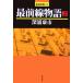  самый передний линия история (2) сильнейший shogi 21/ глубокий .. город [ работа ]