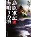  остров . армия регистрация море звуки. замок ( сверху ) Shueisha Bunko / новый . правильный весна [ работа ]