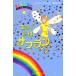  Rainbow Magic (3) желтый цвет. .. шафран / Дэйзи medouz[ произведение ], рисовое поле внутри . документ [ перевод ]