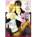  не обстоятельства . оригинальный love Kadokawa Ruby Bunko / чёрный мыс ...[ работа ]