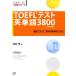 TOEFL тест английское слово 3800 TOEFL iBT большой стратегия серии / бог часть .[ работа ]