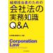  учет ответственный поэтому. фирма закон. деловая практика знания Q&amp;A/ центр Aoyama .. юридическое лицо [ сборник ]