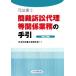 судебный клерк .. иск представительство и т.п. отношение бизнес. рука .( эпоха Heisei 18 год версия )/ Япония судебный клерк . полосный ..[ сборник ]