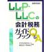 LLP*LLC. отчетность налог . путеводитель Q&amp;A/ центр Aoyama .., центр Aoyama [ сборник ]