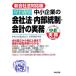 .... средний маленький предприятие. фирма закон * внутри часть . система * отчетность. деловая практика новый фирма закон соответствует версия сразу можно использовать средний . деловая практика Books/ центр Aoyama проект 