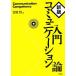  введение коммуникация теория новый версия /. Тецуо [ работа ]