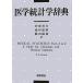  медицина статистика словарь / Brian *S.evelito[ работа ],.. Британия Хара, Ikeda .., журавль рисовое поле . мир [ перевод ]
