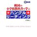  Корея. начальная школа учебник ... хангул ведущий / город ...[ сборник ]