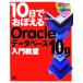 10 день .....Oracle база даннных 10g введение ../ Inoue . один .[ работа ]