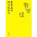  мужчина женщина. ./ Yoro Takeshi, Agawa Sawako [ работа ]