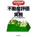  отчетность ответственный поэтому. недвижимость оценка. деловая практика / Япония недвижимость изучение место [ сборник ]