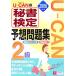 U-CAN. сертификация секретарей 2 класс ожидания рабочая тетрадь (2006 год версия )/ You can сертификация секретарей экзамен изучение .[ сборник ]