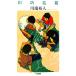 река. имя Hayakawa Bunko JA/ река край . человек [ работа ]