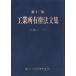  промышленность собственность закон документ сборник ( эпоха Heisei 18 года выпуск )/PATECH план выпускать часть ( сборник человек )