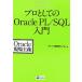  Pro как. Oracle PL/SQL введение Oracle площадка принцип / assist образование центральный [ работа ]