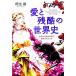  love . осталось .. мировая история .... добродетель . секрет ...... человек ./ Kiryu Misao [ работа ]