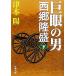 . глаз. мужчина запад ...( внизу ) Shincho Bunko / Цу книга@.[ работа ]