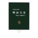  Meiji небо ... делать [ идеал ...] средний . новая книга /.. Британия .[ работа ]