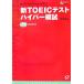  новый TOEIC тест гипер- .. старт tiBOOKs/. документ фирма [ сборник ]