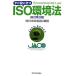  сразу позиций . быть установленным ISO окружающая среда закон / Япония окружающая среда засвидетельствование механизм [ работа ]
