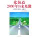  Hokkaido 2030 год. будущее изображение [ человек . снижение 100 десять тысяч человек ]. супер ./ Япония экономика газета фирма [ сборник ]