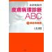 mi.. сырой. кожа болезнь . диагностика ABC(1) таблица кожа серия болезнь менять / Izumi прекрасный .[ работа ]