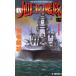 新・旭日の艦隊(０) 夢見る超戦艦 Ｃ　ｎｏｖｅｌｓ／荒巻義雄(著者)