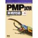 PMP экзамен реальный битва проблема / гора дверь . три [ сборник ]