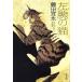  левый рука. кошка Bunshun Bunko / Fujita Yoshinaga [ работа ]