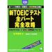  новый TOEIC тест все часть совершенно ../ Ishii ..[ работа ]