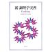  новый кулинария . реальный .Cooking/ кулинария руководство изучение .[ сборник ]