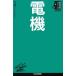  электро- машина Nikkei библиотека промышленные круги изучение серии / одна сторона гора . один [ работа ]
