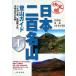  решение версия Япония 2 100 название гора альпинизм гид ( сверху ) Hokkaido * Tohoku * солнечный свет *..* Kanto / гора ... фирма 