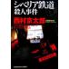 sibe задний железная дорога . человек . раз Kobunsha bunko / Nishimura Kyotaro [ работа ]