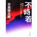  не час надеты Special .[.] c сырой . человек .. Bunshun Bunko / день высота . futoshi .( автор )
