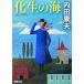. сырой. море Shincho Bunko / Uchida Yasuo [ работа ]