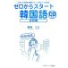  Zero из старт корейский язык разговор сборник ... тоже рассказ .. основы fre-z20. Mini разговор 36/ Tsurumi yumi[ работа ]