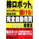  АО робот .1 день 3 десять тысяч иен . в то время как ...! Hasegawa тип . полная автоматизация купля-продажа инвестирование закон / Hasegawa . один [ работа ]