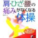  плечо * колено * поясница. боль . нет становится гимнастика практическое использование BEST BOOKS/... один [ работа ]