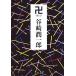 . средний . библиотека / Tanizaki Jun'ichiro [ работа ]