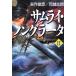  Samurai * non gla-ta(II) SB библиотека / стрела произведение .., Tsukasaki Shiro [ работа ]