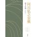  Agawa Hiroyuki полное собрание сочинений ( no. 10 . шт ) оценка .V Shiga Naoya внизу / Agawa Hiroyuki ( автор )