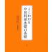  хорошо понимать China кулинария основа. основа / Yoshioka . прекрасный ( автор )